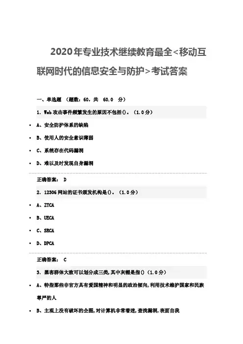 2020年专业技术继续教育最全移动互联网时代的信息安全与防护考试答案