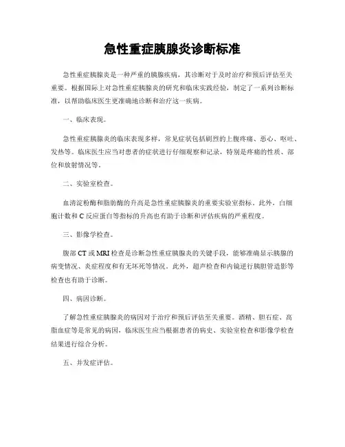 急性重症胰腺炎诊断标准