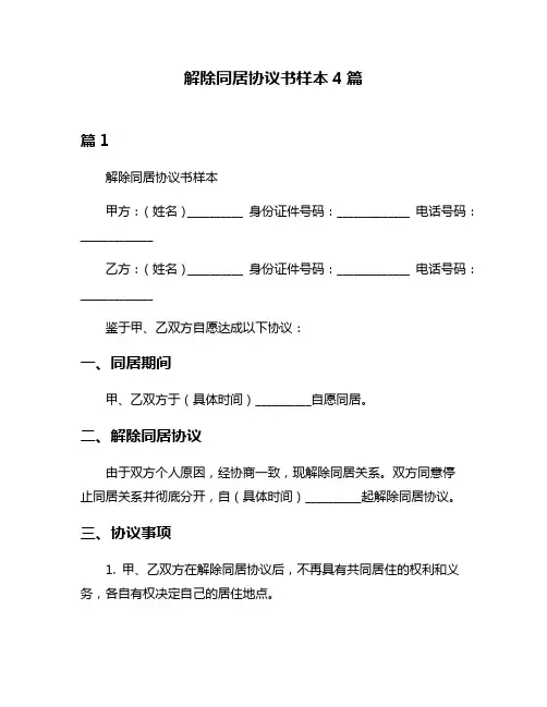 解除同居协议书样本4篇