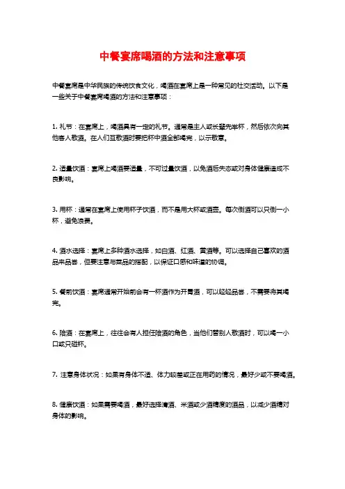 中餐宴席喝酒的方法和注意事项