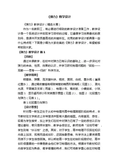 《弹力》教学设计（精选8篇）