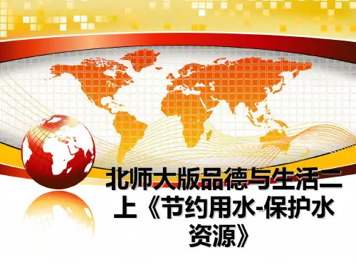 最新北师大版品德与生活二上《节约用水-保护水资源》课件PPT