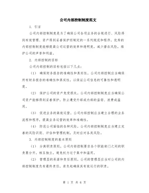 公司内部控制制度范文（二篇）
