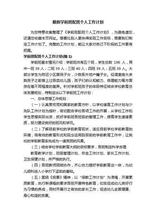 最新学前班配班个人工作计划