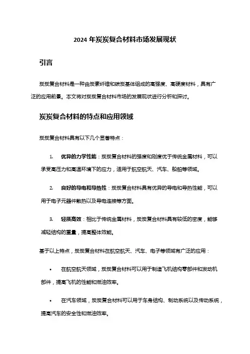 2024年炭炭复合材料市场发展现状