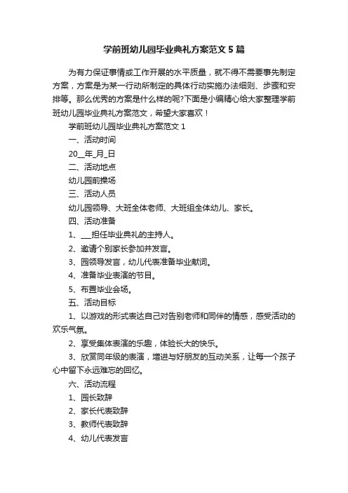 学前班幼儿园毕业典礼方案范文5篇