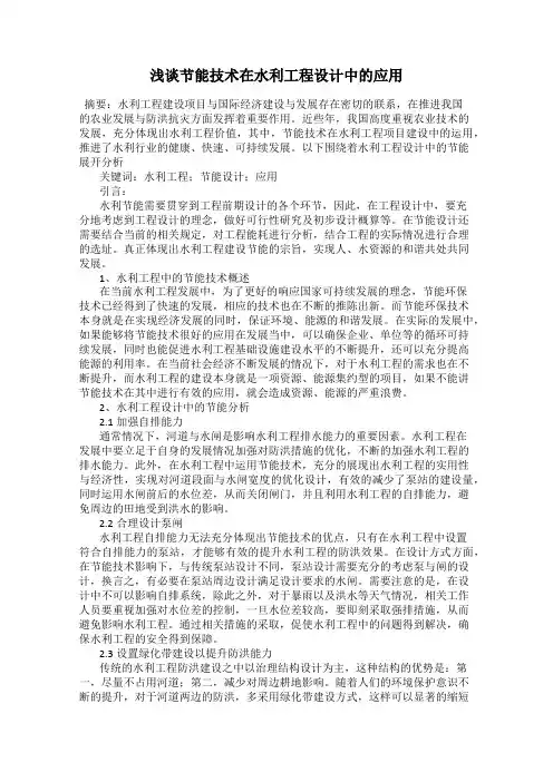 浅谈节能技术在水利工程设计中的应用