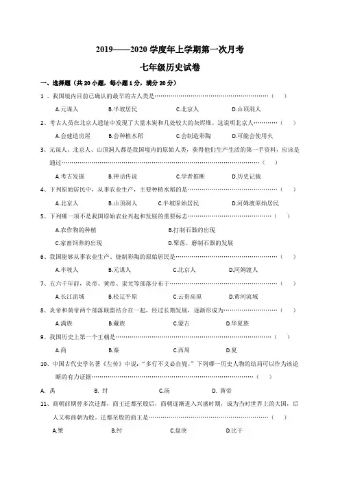 统编部编版初中历史七年级上册历史第一次月考历史试题(word版,含答案)