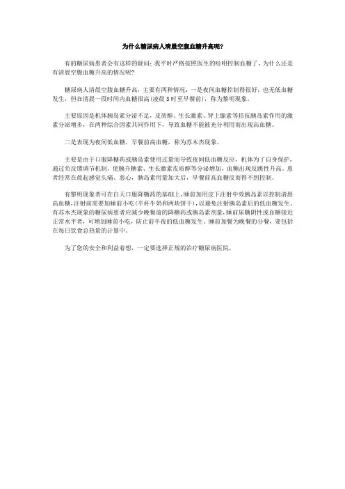为什么糖尿病人清晨空腹血糖升高呢？