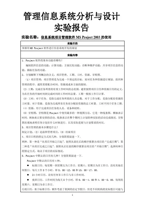 信息系统项目管理软件MS-Project-2003的使用