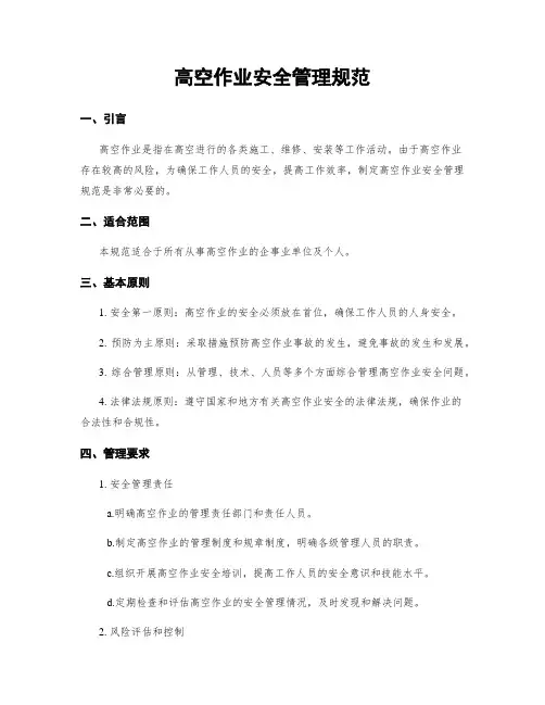 高空作业安全管理规范