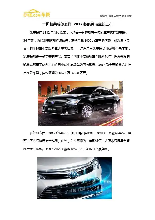 丰田凯美瑞怎么样  2017款凯美瑞全新上市
