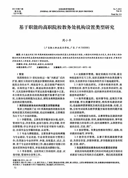 基于职能的高职院校教务处机构设置类型研究