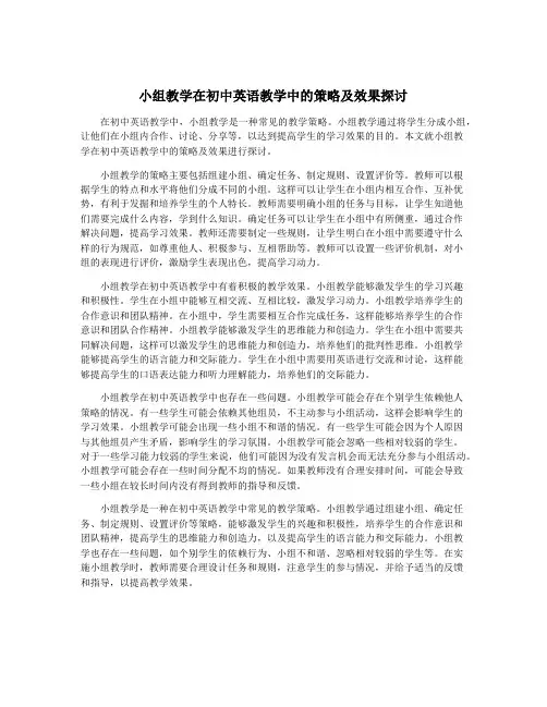 小组教学在初中英语教学中的策略及效果探讨