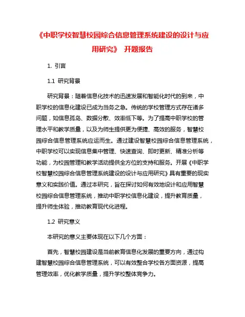 《中职学校智慧校园综合信息管理系统建设的设计与应用研究》 开题报告