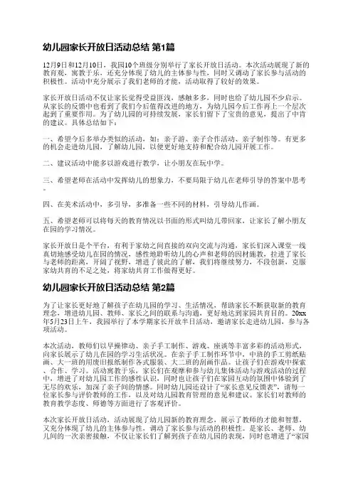 幼儿园家长开放日活动总结(实用12篇)