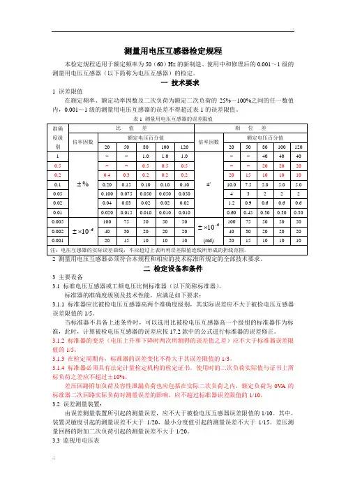 测量用电压互感器检定规程(JJG314-1994)
