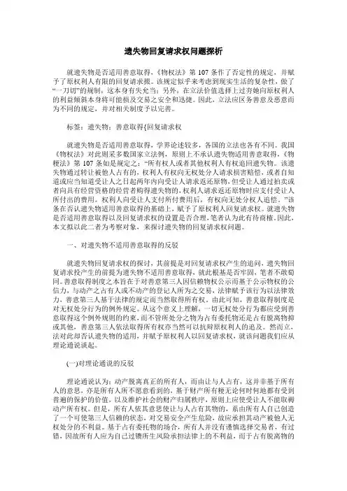 遗失物回复请求权问题探析