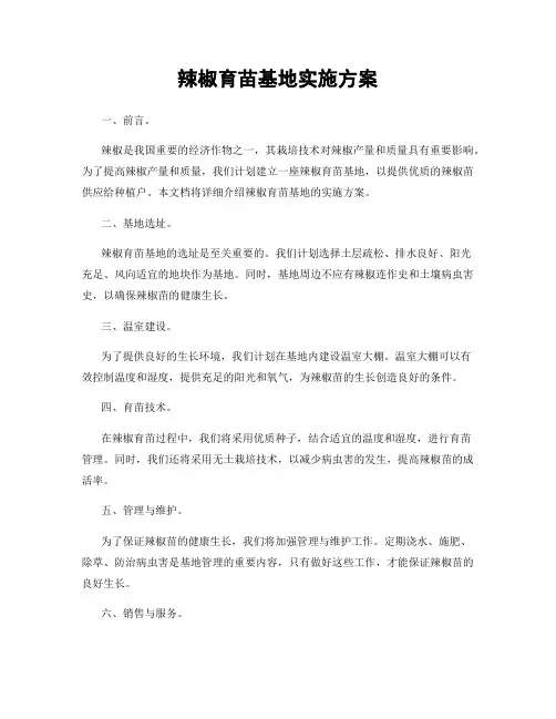 辣椒育苗基地实施方案
