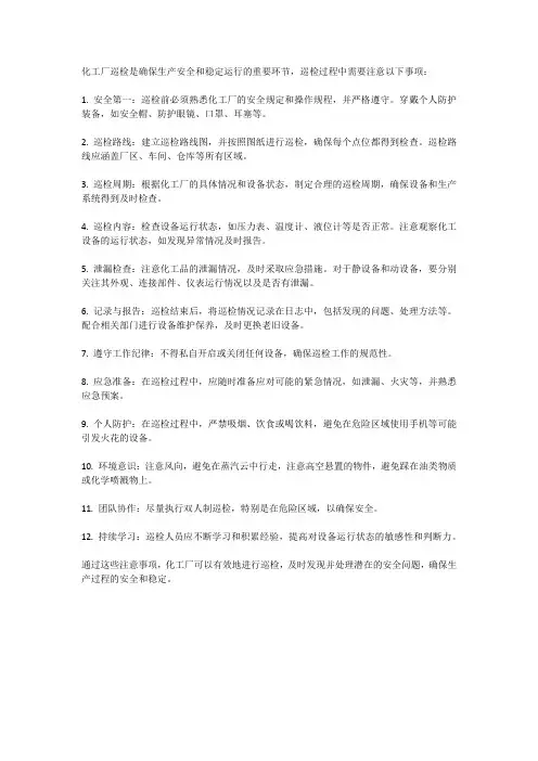 化工厂巡检注意事项有哪些内容