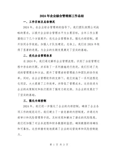 2024年企业综合管理部工作总结