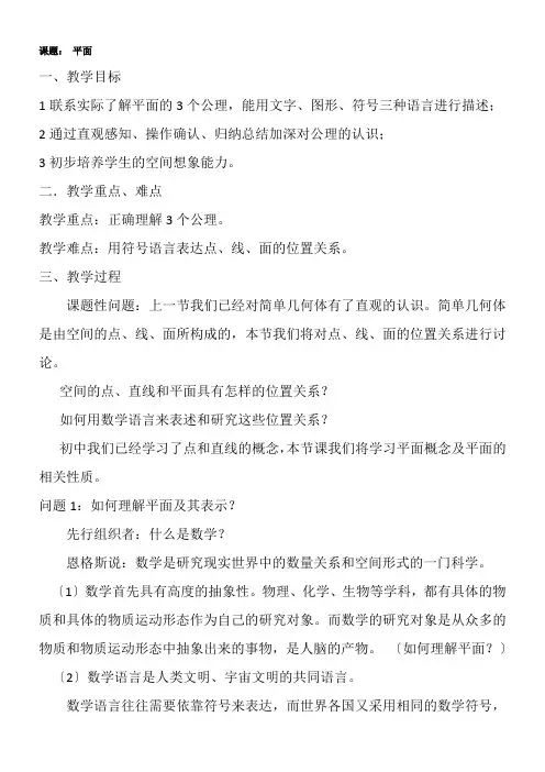 高中数学新苏教版精品教案《苏教版高中数学必修2 1.2.1 平面的基本性质》