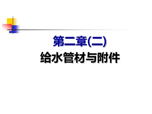 建筑设备基础知识与识图22给水管材与