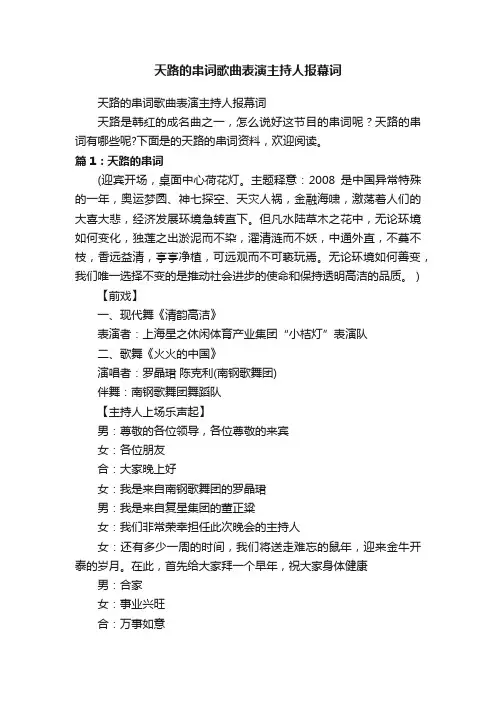 天路的串词歌曲表演主持人报幕词