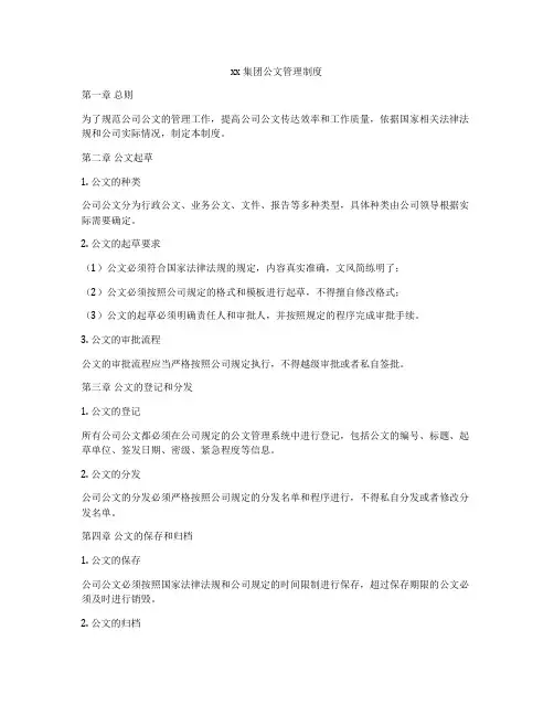xx 集团公文管理制度