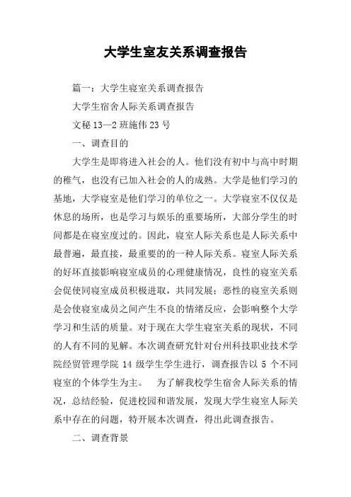 大学生室友关系调查报告
