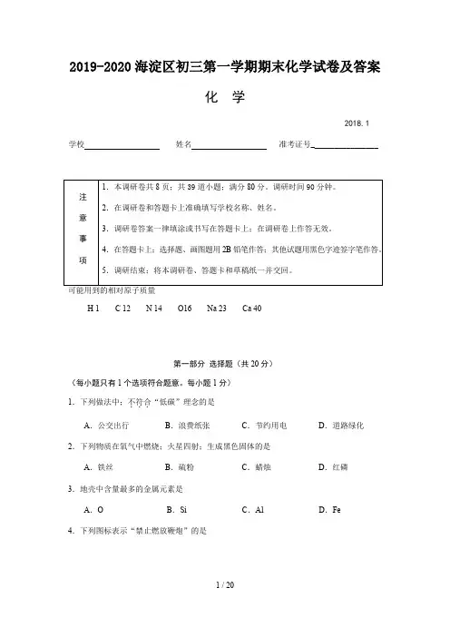 2019-2020海淀区初三第一学期期末化学试卷及答案