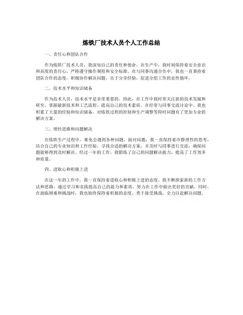 炼铁厂技术人员个人工作总结