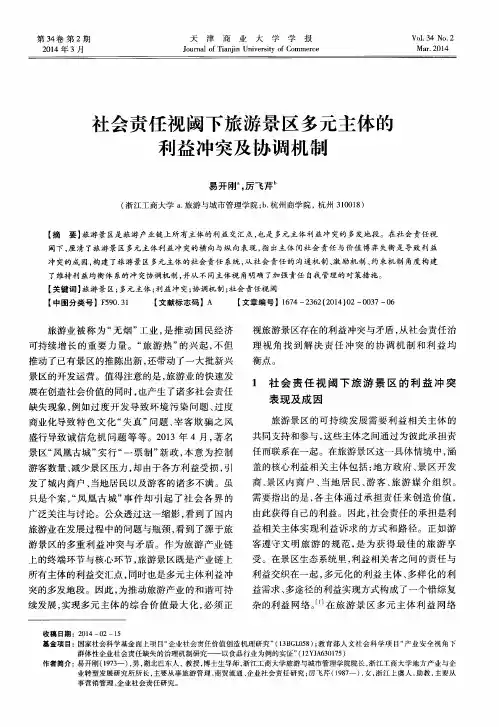 社会责任视阈下旅游景区多元主体的利益冲突及协调机制