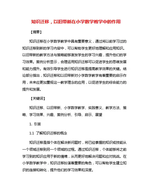 知识迁移,以旧带新在小学数学教学中的作用