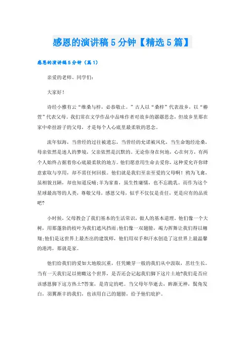感恩的演讲稿5分钟【精选5篇】