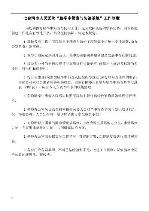 脑卒中筛查与防治工作制度