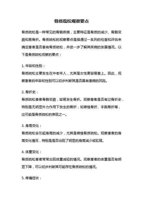 骨质疏松观察要点