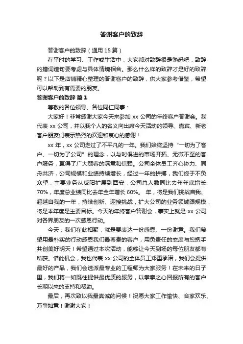 答谢客户的致辞