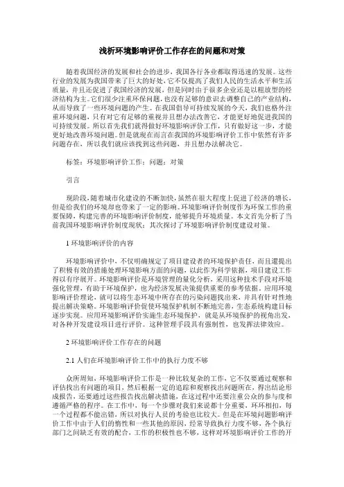 浅析环境影响评价工作存在的问题和对策