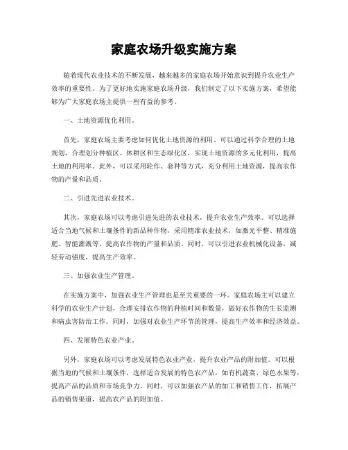 家庭农场升级实施方案