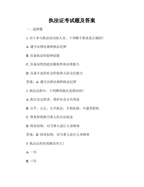 执法证考试题及答案