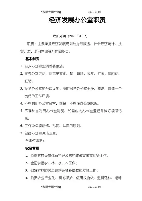经济发展办公室职责之欧阳光明创编