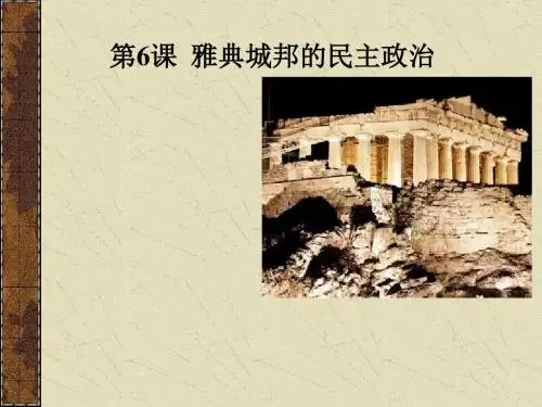 雅典的民主政治PPT课件