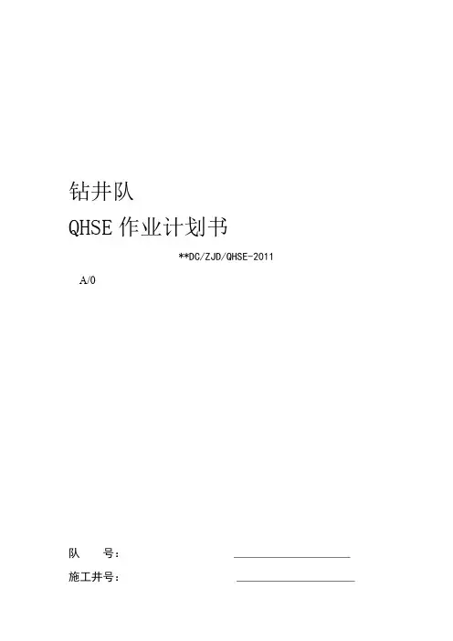 钻井公司钻井队QHSE作业计划书