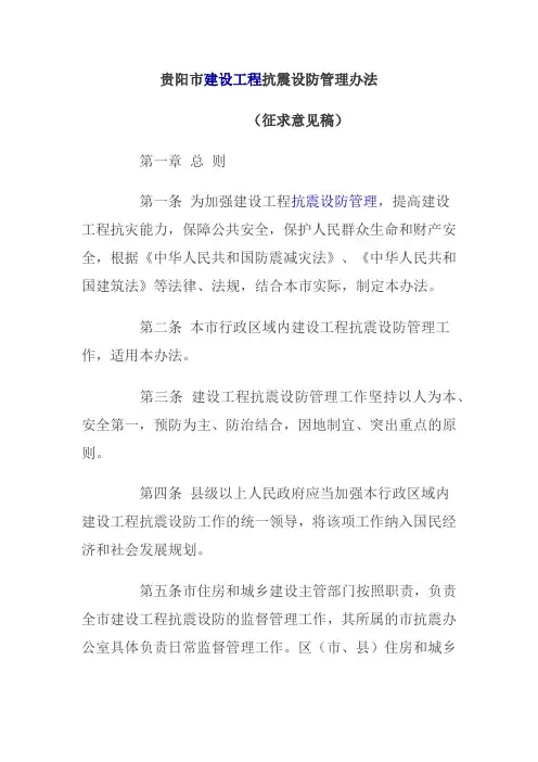 贵阳市建设工程抗震设防管理办法