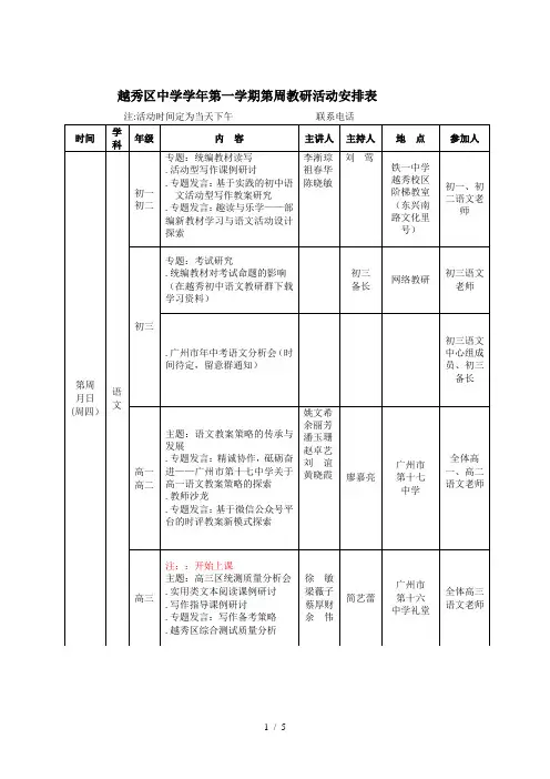 越秀区中学2017学年第一学期第9周教研活动安排表
