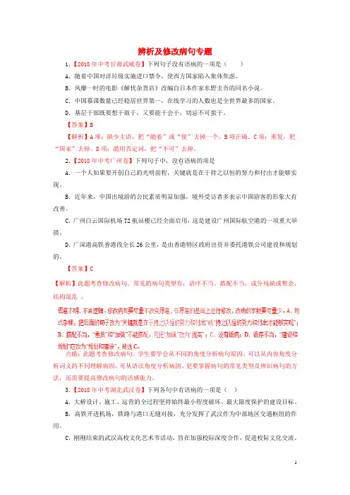 2018年各地中考语文试卷精选汇编辨析及修改病句专题(含解析)
