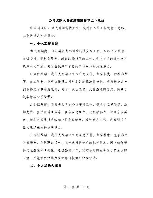 公司文职人员试用期满转正工作总结（五篇）
