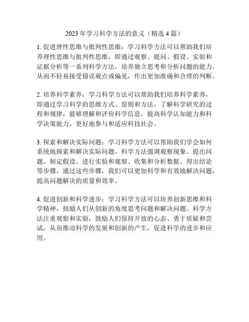 2023年学习科学方法的意义(精选4篇)