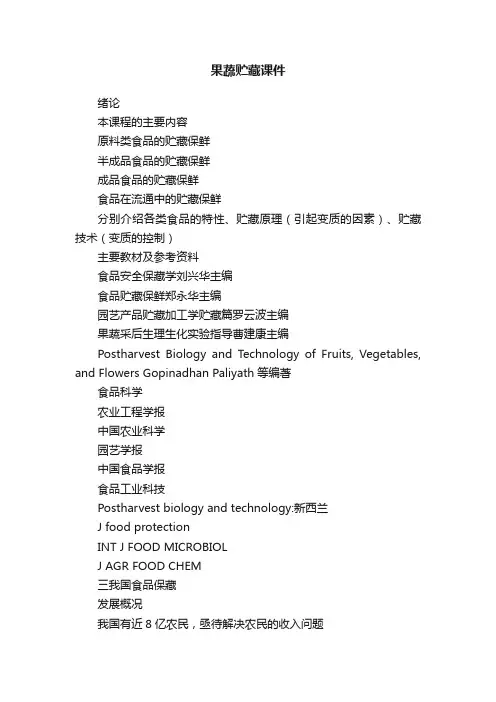 果蔬贮藏课件